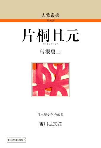 片桐且元 (人物叢書(新装版))