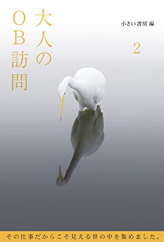 大人のOB訪問 第2巻