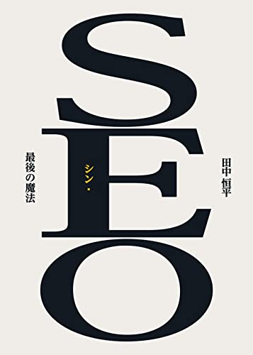シン・SEO最後の魔法