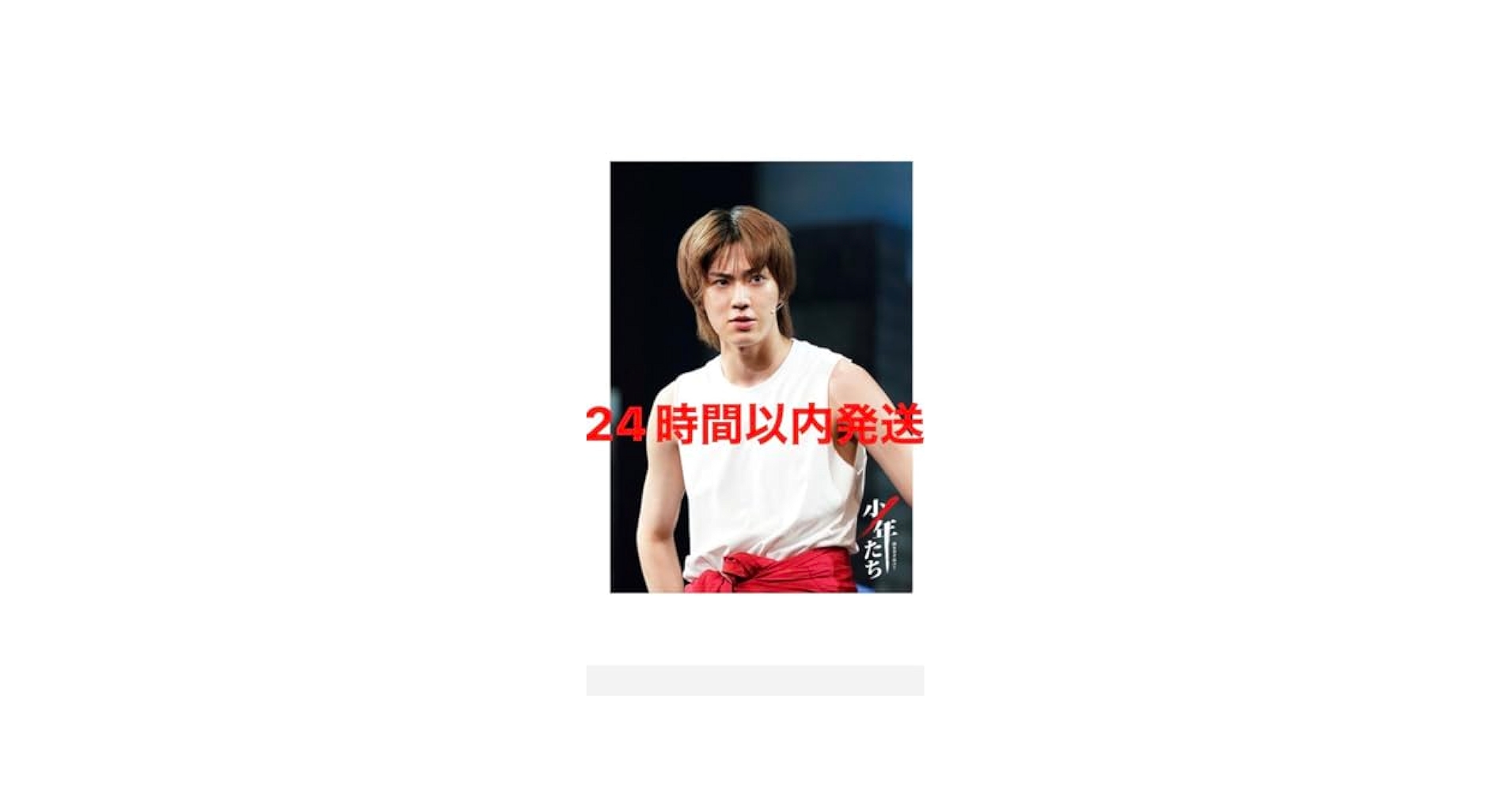 Amazon.co.jp: 少年たち 佐藤龍我 ステージフォト ステフォ
