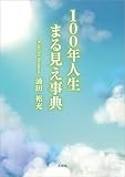 100年人生 まる見え事典