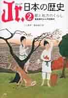 Amazon.co.jp: Jr. 日本の歴史(2) 都と地方のくらし 奈良時代