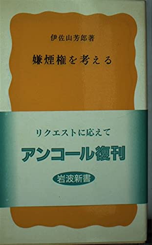 嫌煙権を考える (岩波新書)