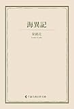 海異記 泉鏡花集 (古典名作文庫)