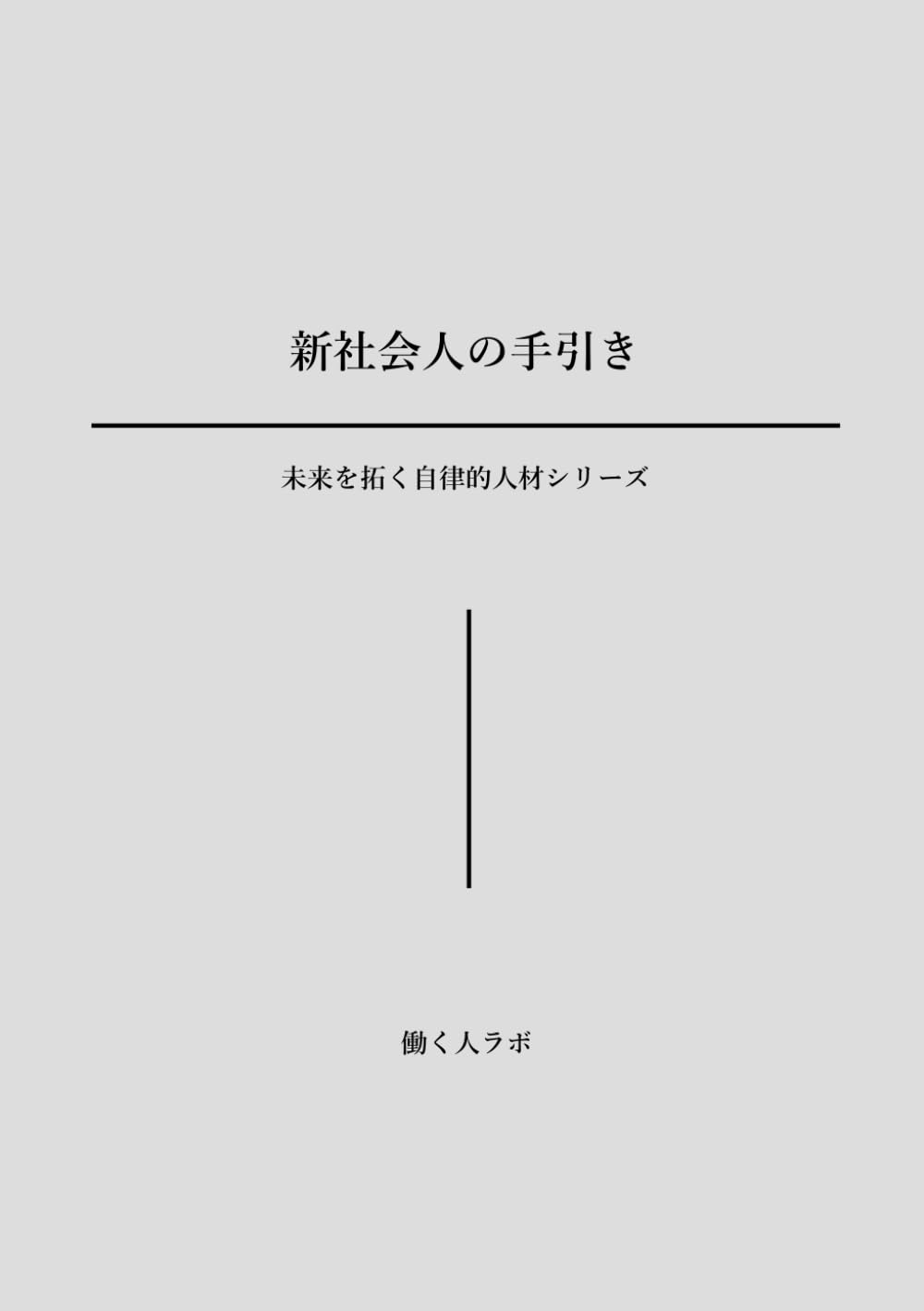 新社会人の手引き