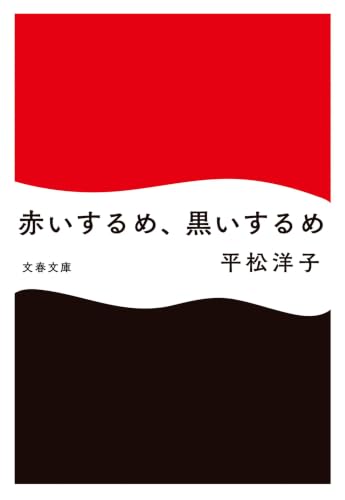 赤いするめ、黒いするめ (文春文庫)