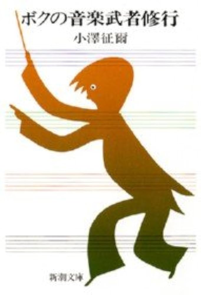 ボクの音楽武者修行 (新潮文庫) | 小澤 征爾 |本 | 通販 | Amazon