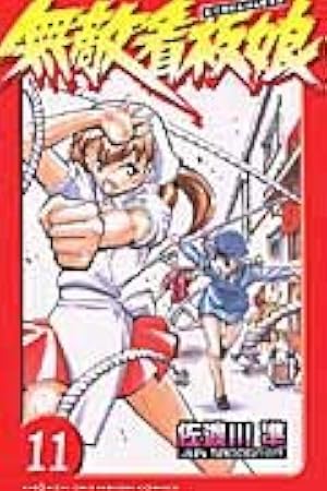 Amazon.co.jp: 無敵看板娘 11 (少年チャンピオン・コミックス