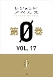 レジェンドノベルス第０巻　ＶＯＬ．１７　２０２０年２月版