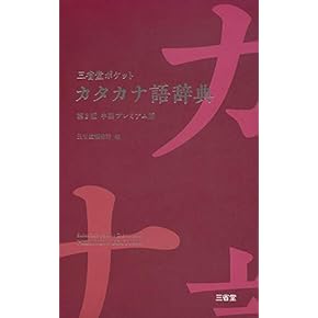 Amazon.co.jp: 外来語・カタカナ語辞典 - 国語辞典: 本