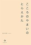 こころのやまいのとらえかた