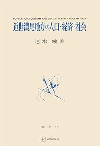 近世濃尾地方の人口・経済・社会 (創文社オンデマンド叢書)