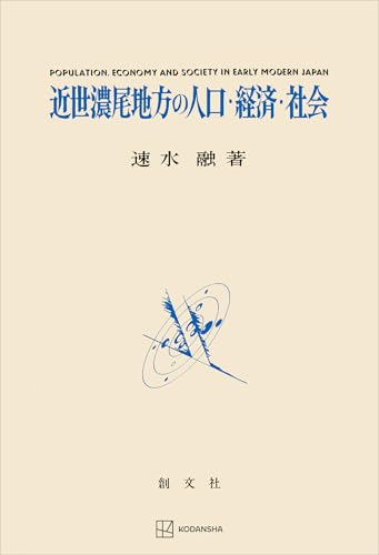 近世濃尾地方の人口・経済・社会 (創文社オンデマンド叢書)