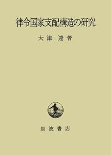 律令国家支配構造の研究 | 大津 透 |本 | 通販 | Amazon
