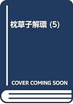 萩谷朴　『枕草子解環』　5冊揃　同朋舎 枕草子解環 全5巻揃／萩谷朴／同朋舎 : 太田書店 ヤフー店