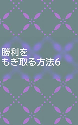 勝利をもぎ取る方法６ 松本 りな ショッピング 商取引 Kindleストア Amazon