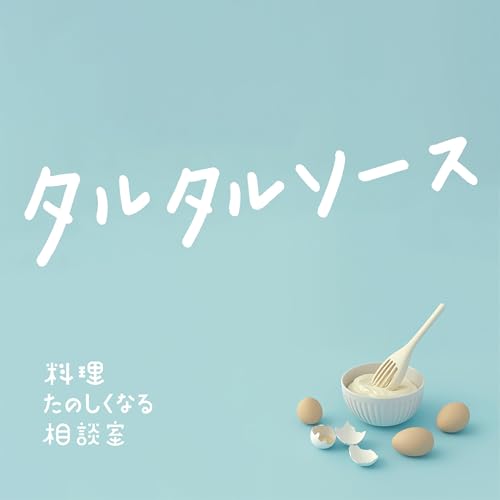 #75 タルタルソース