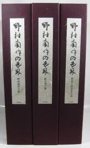 Amazon.co.jp: 野村蘭作の世界 3巻セット野村蘭作の世界 3巻セット