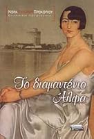 to diamantenio alfa / το διαμαντένιο άλφα 9601902481 Book Cover