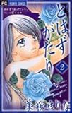 とはずがたり (2) (フラワーC)