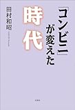 「コンビニ」が変えた時代