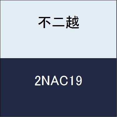 不二越 NACHI ハイスエンドミル ナタック 2枚刃 19mm 2NAC19