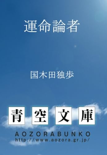 運命論者 (青空文庫POD)