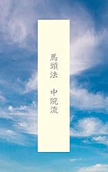愛染法 中院流 中院流三十三尊法 詳細次第 | 宥斉, 舎利会 | 仏教