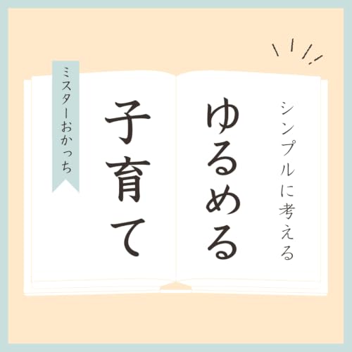 『ゆるめる子育て | ミスターおかっち』のカバーアート