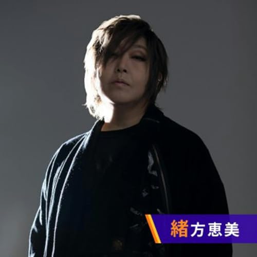 緒方恵美の咆エールROCK！ Podcast By TOKYO FM cover art