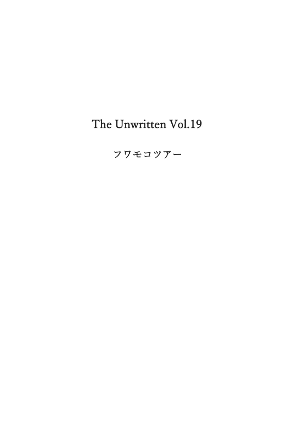 The Unwritten Vol.19: フワモコツアー
