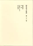 仮名草子集成 22 (仮名草子集成)