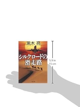 Amazon.co.jp: シルクロードの滑走路 (角川文庫) : 黒木 亮: 本