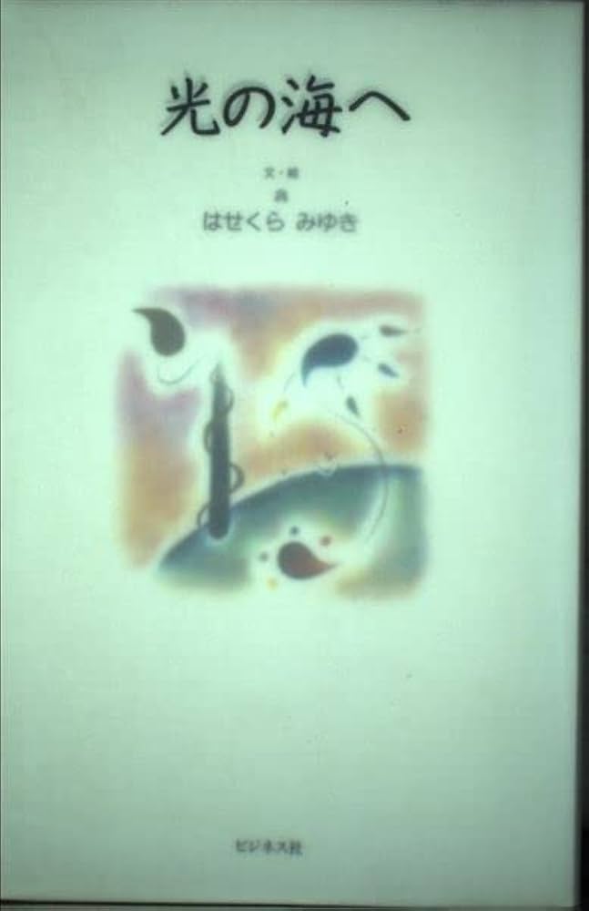 Amazon.co.jp: 光の海へ : はせくら みゆき: 本