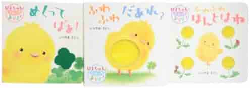 Amazon.co.jp: ぴよちゃんとさわってあそぼ!(3冊セット