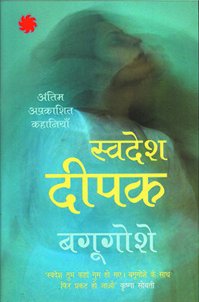 Bagugoshe: Antim Prakashit Kahaniyan