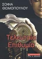 teleutaia epithymia / τελευταία επιθυμία 9601416234 Book Cover