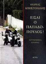 eisai o papadopoulos! / είσαι ο παπαδόπουλοσ!