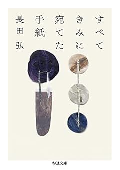 すべてきみに宛てた手紙 (ちくま文庫)