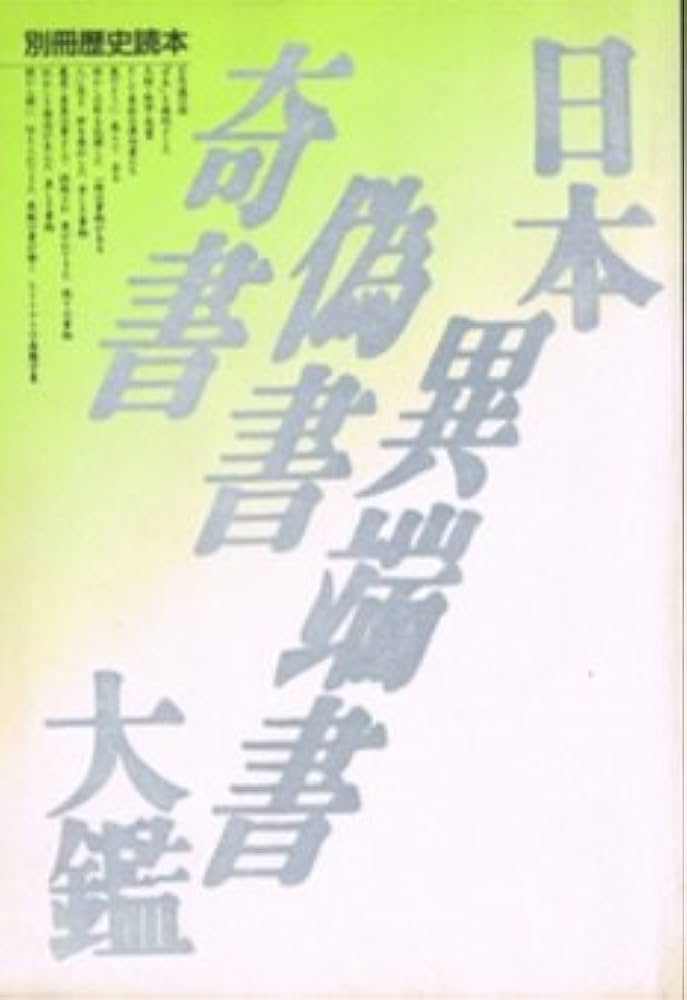 歴史関連書 Amazon.co.jp: 日本奇書偽書異端書大鑑 別冊歴史読本 (43) [雑誌