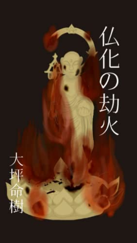 仏化の劫火