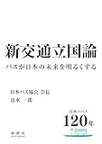 新交通立国論