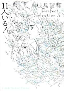 萩尾望都 Perfect Selection全巻＆予約特典セット
全9巻セット 萩尾望都 Perfect Selection/全9巻揃＋ポストカード2枚＋冊子