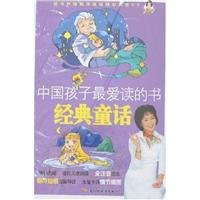 Chinese kids favorite classic fairy tales to read the book 7501959153 Book Cover
