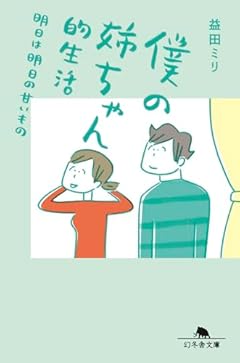 僕の姉ちゃん的生活 明日は明日の甘いもの (幻冬舎文庫 ま 10-26)