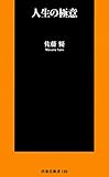 人生の極意 (ＳＰＡ！ＢＯＯＫＳ)