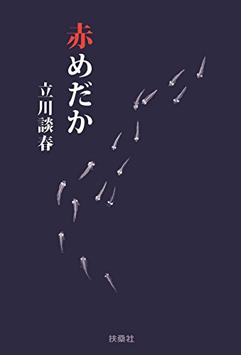 赤めだか (扶桑社文庫) 赤めだか (扶桑社文庫)