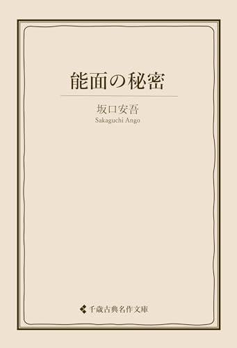 能面の秘密 坂口安吾集 (古典名作文庫)