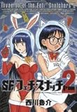 SF/フェチ・スナッチャー 2 (ジェッツコミックス)
