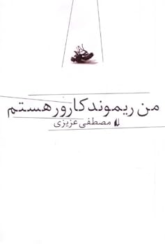 Man Raymond Carver Hastam (I am Raymond Carver) (Farsi Edition)